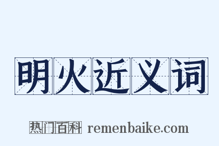 明火近义词是什么意思的图片